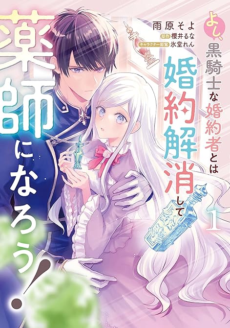 『よし、黒騎士な婚約者とは婚約解消して薬師になろう！１』の表紙イラスト 電子書籍 漫画