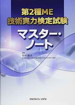 臨床工学技士国家試験問題解説集 第2種ME技術実力検定試験全問解説マスターノート Amazon.co.jp: 2024第2種ME技術実力検定試験全問解説: 第40回