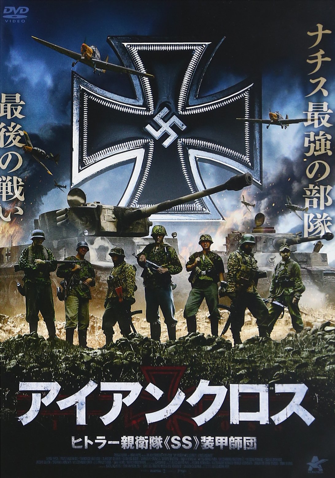 Amazon.co.jp: アイアンクロス ヒトラー親衛隊《SS》装甲師団 [DVD