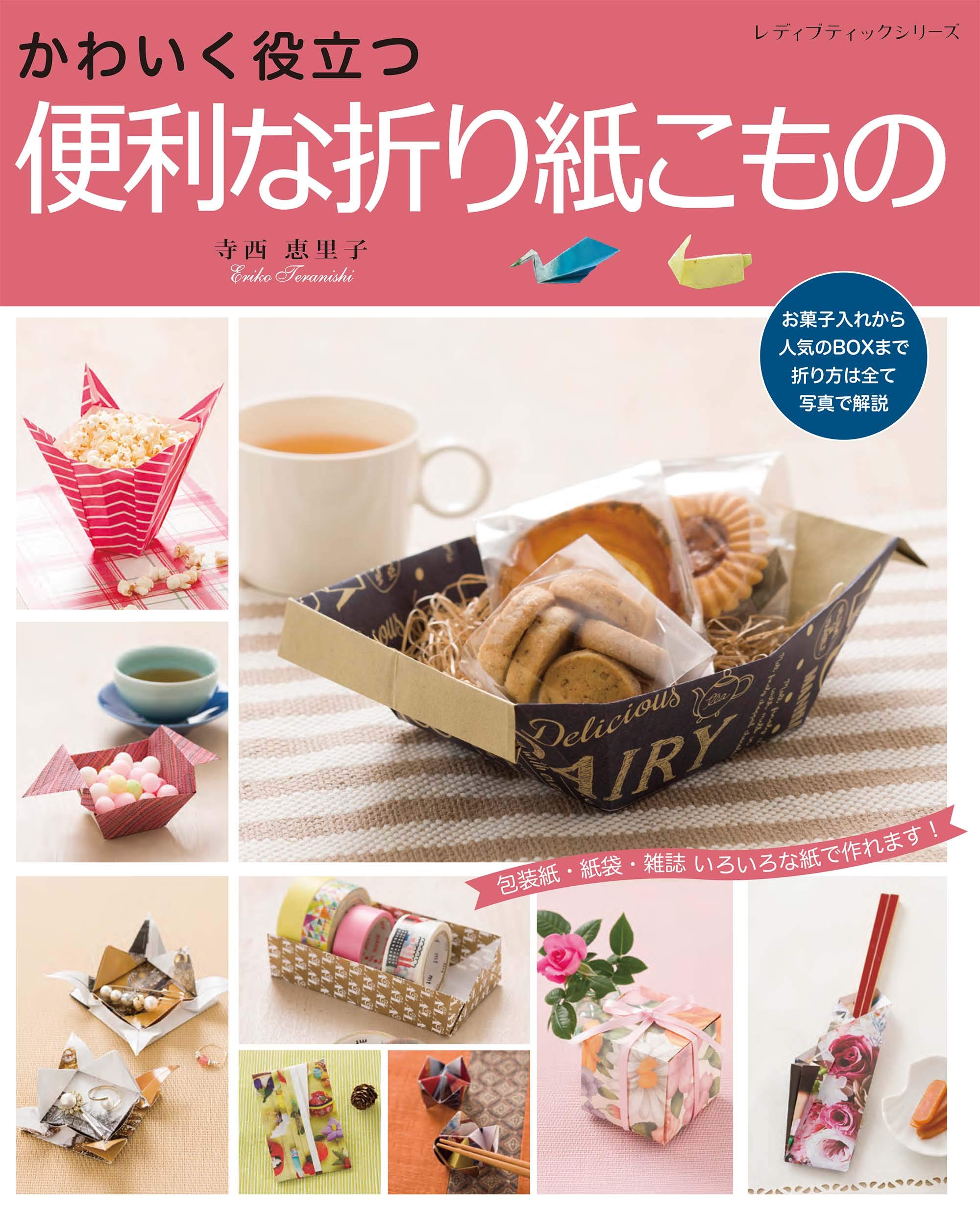 便利な折り紙こもの レディブティックシリーズno 4986 寺西 恵里子 本 通販 Amazon