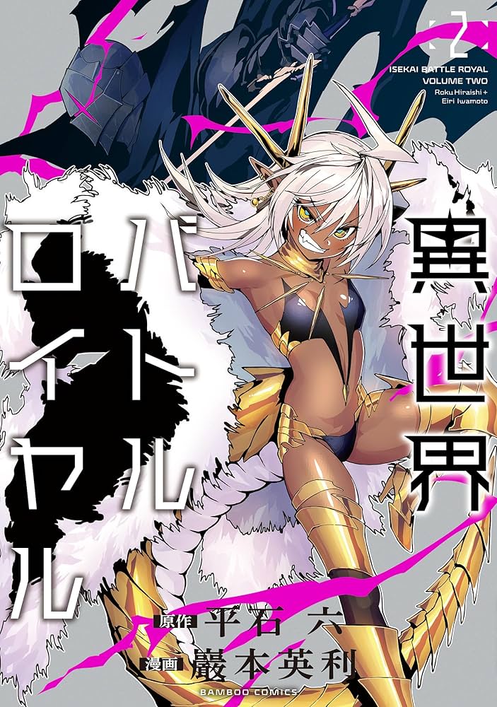 Amazon.co.jp: 異世界バトルロイヤル【電子特典付き】 (2