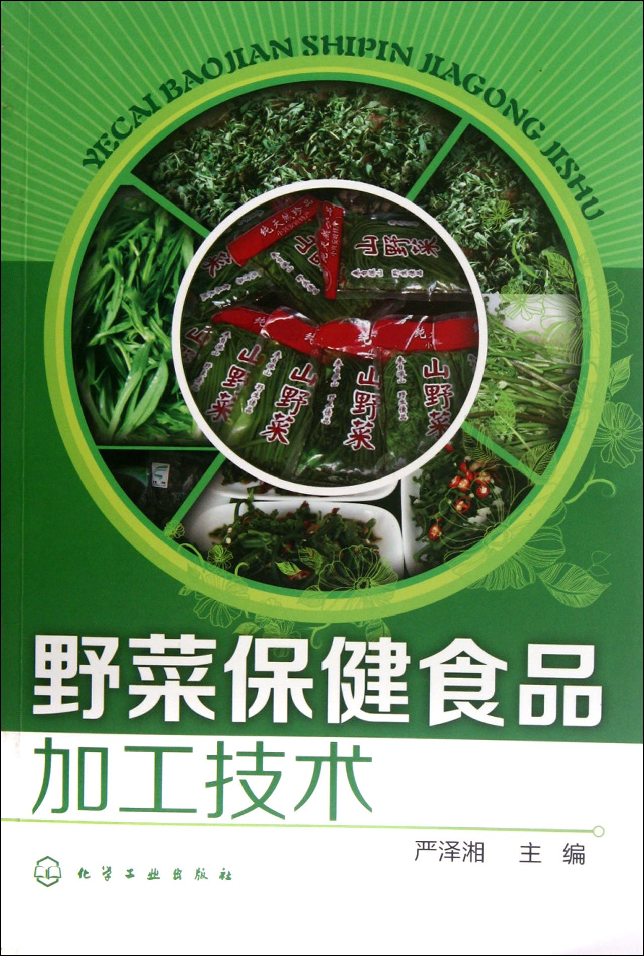 Tecnología de procesamiento de alimentos para el cuidado de la salud basada en Potherb (edición china)