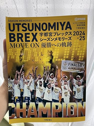 スプライド特別号 宇都宮ブレックス シーズンメモリーズ2024-25
