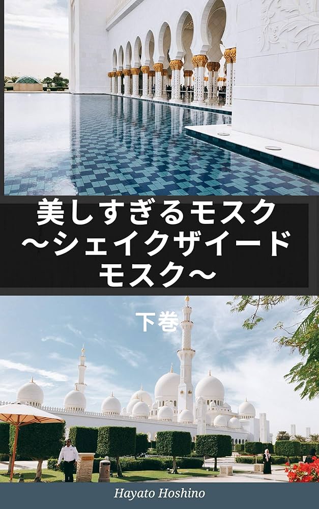 モスク　図鑑 世界の美しいモスク 増補改訂版 | 深見 奈緒子 |本 | 通販 | Amazon