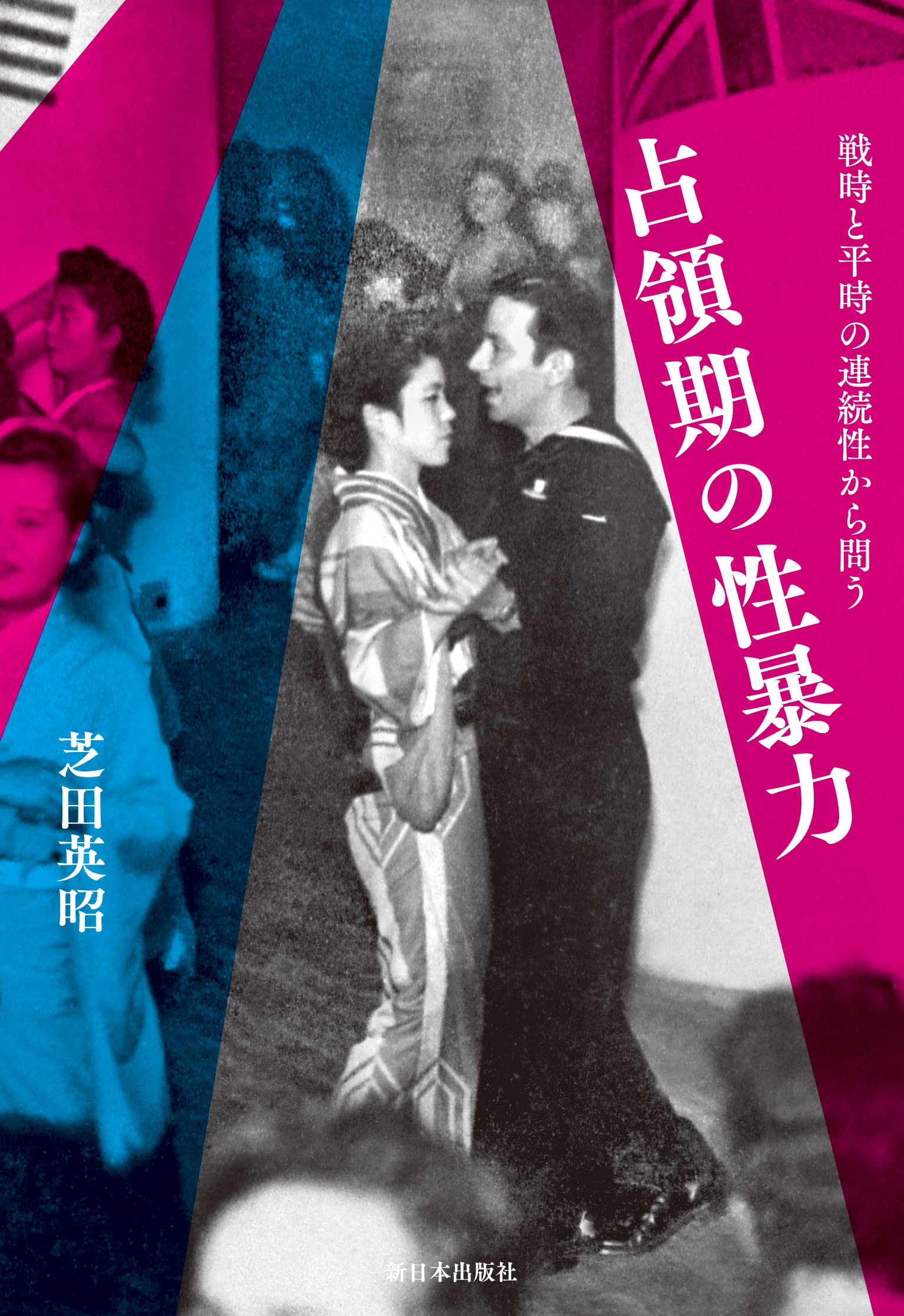 Amazon.co.jp: 占領期の性暴力──戦時と平時の連続性から問う : 芝田