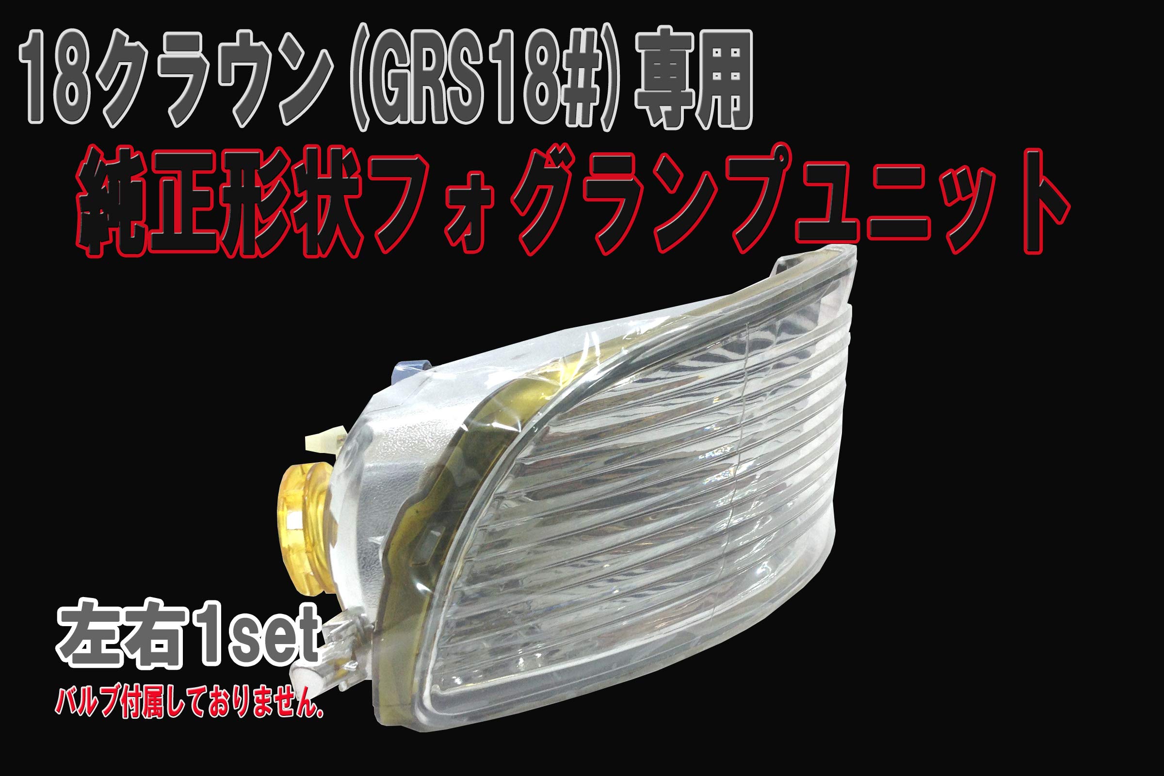 Amazon | GRS18 18系クラウン（ゼロクラウン） 純正形状フォグランプ 