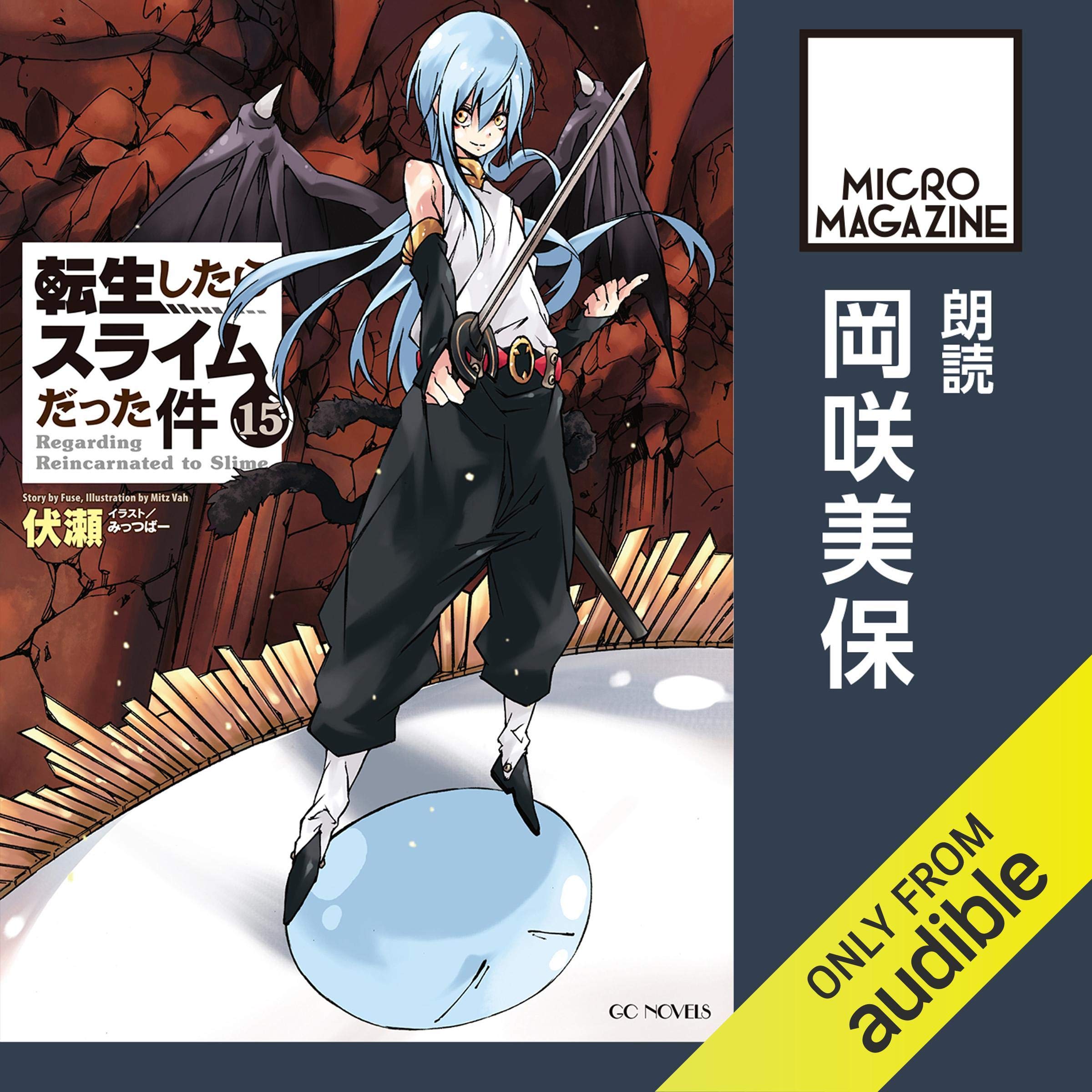 [15巻] 転生したらスライムだった件15