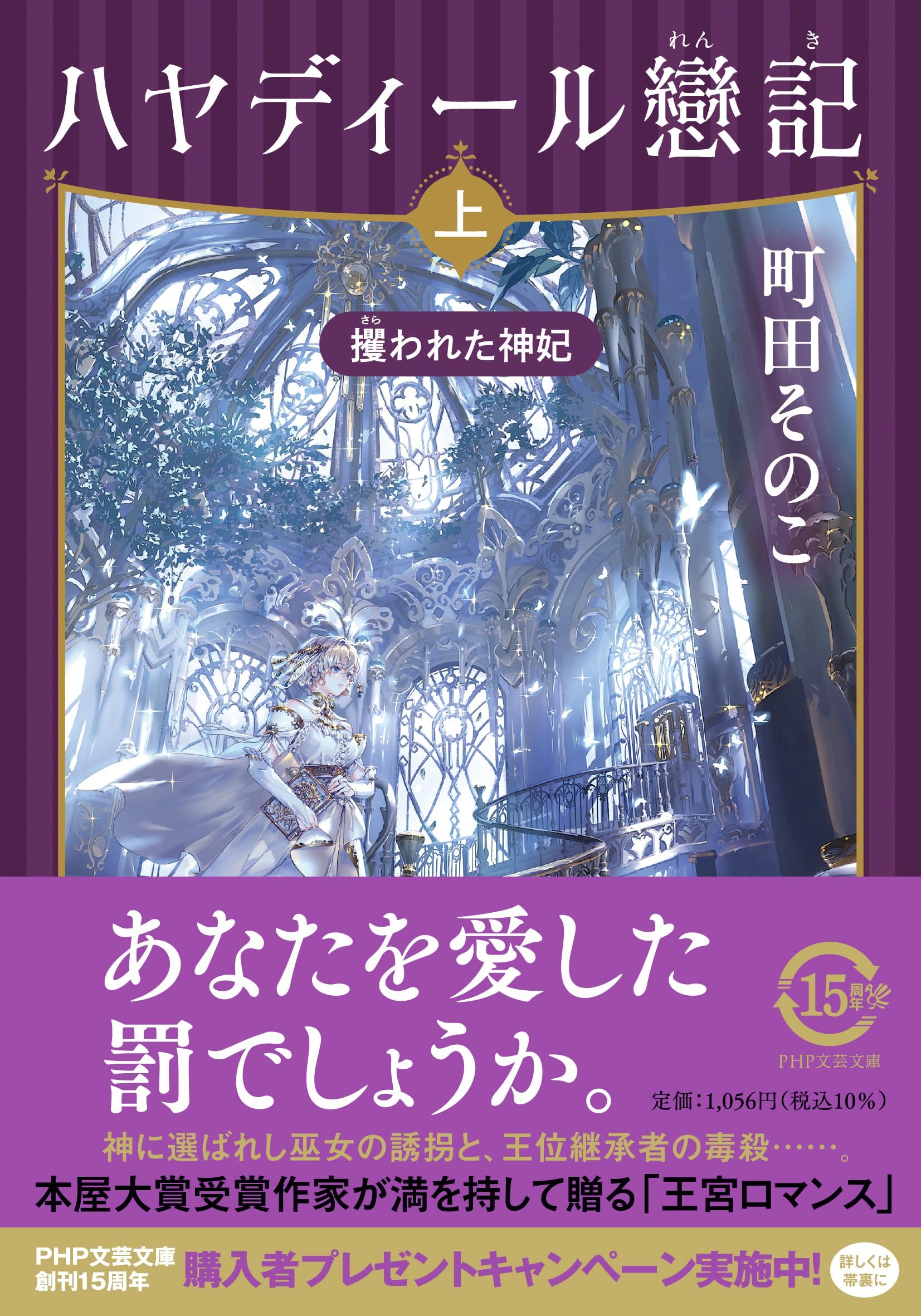 ハヤディール戀記(れんき)(上) 攫(さら)われた神妃 (PHP文芸文庫)