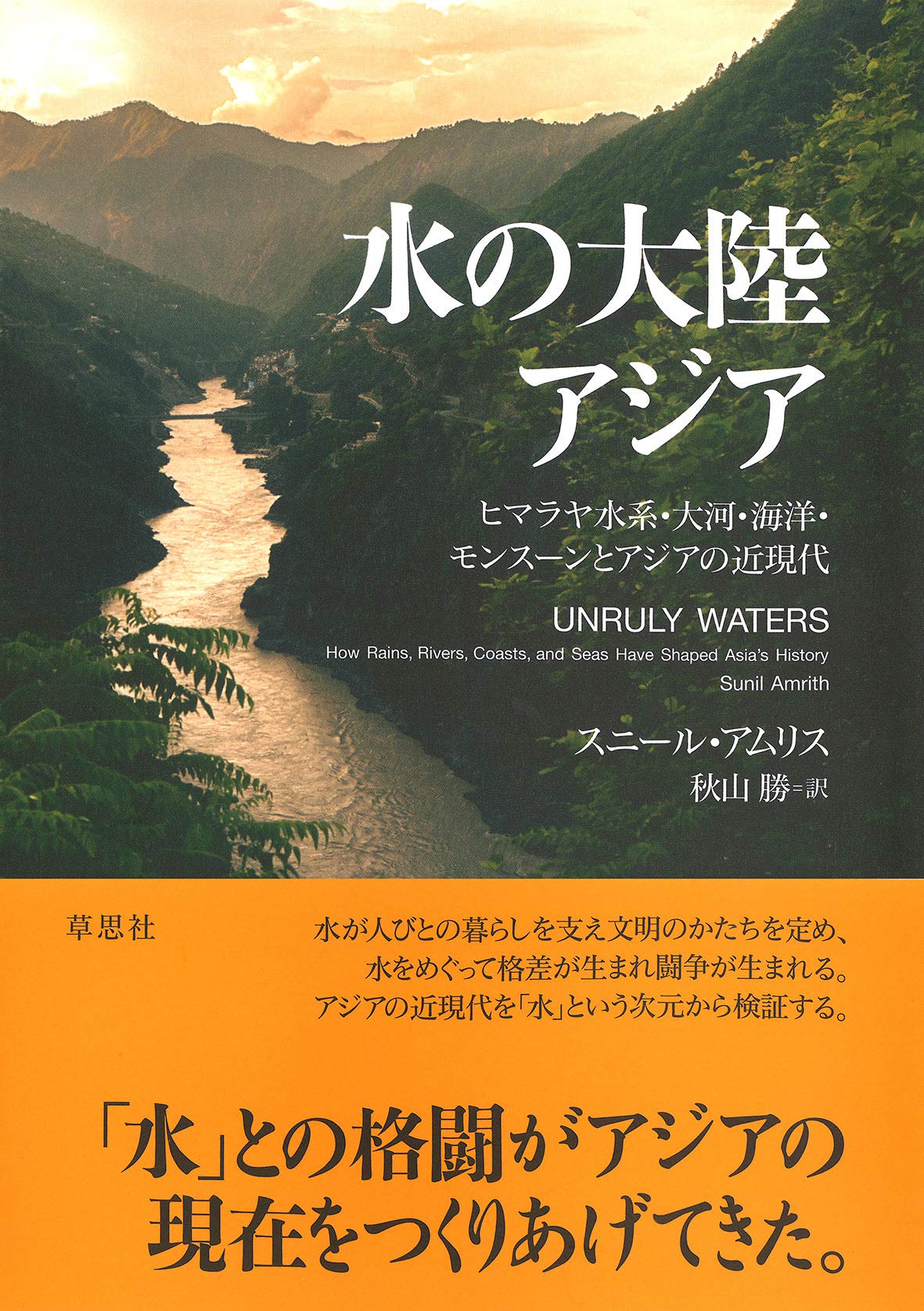 水の大陸 アジア ヒマラヤ水系 大河 海洋 モンスーンとアジアの近現代 スニール アムリス 秋山 勝 本 通販 Amazon