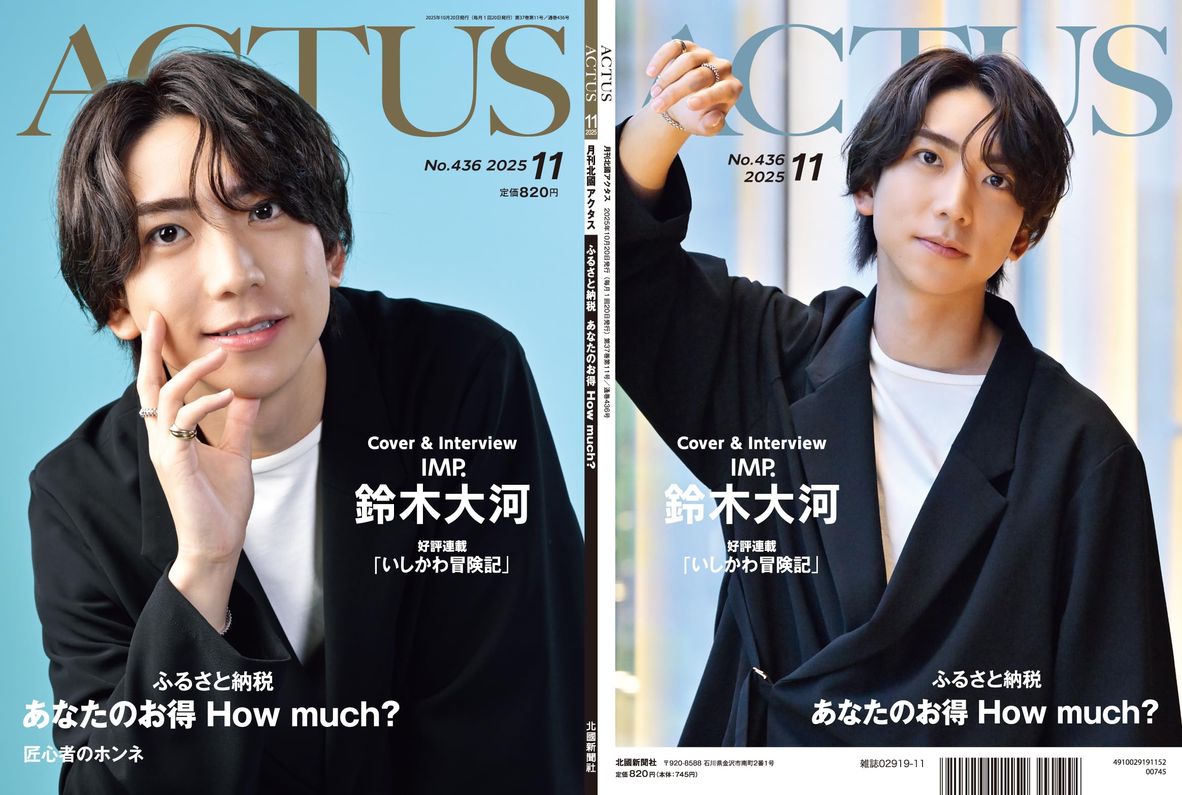 月刊北國アクタス 2025年 11月号 [雑誌] | 北國アクタス編集室