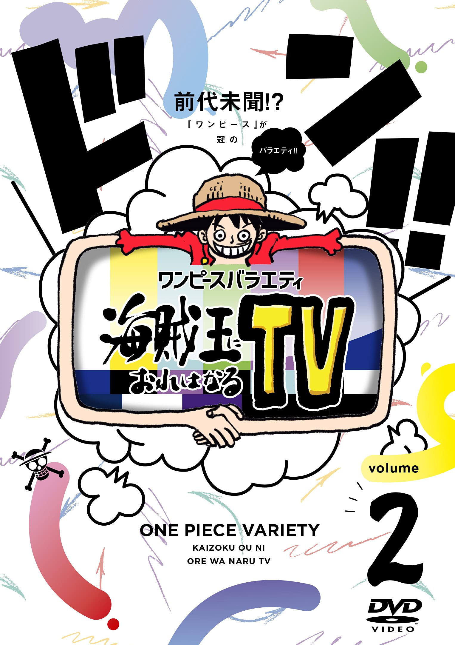 Amazon.co.jp: ワンピースバラエティ 海賊王におれはなるTV 2 [DVD
