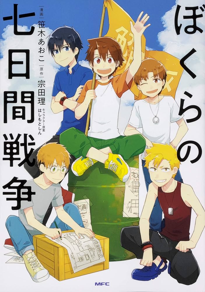 ぼくらの七日間戦争1〜27巻➕2巻 ぼくらの七日間戦争1〜27巻➕2巻 - メルカリ