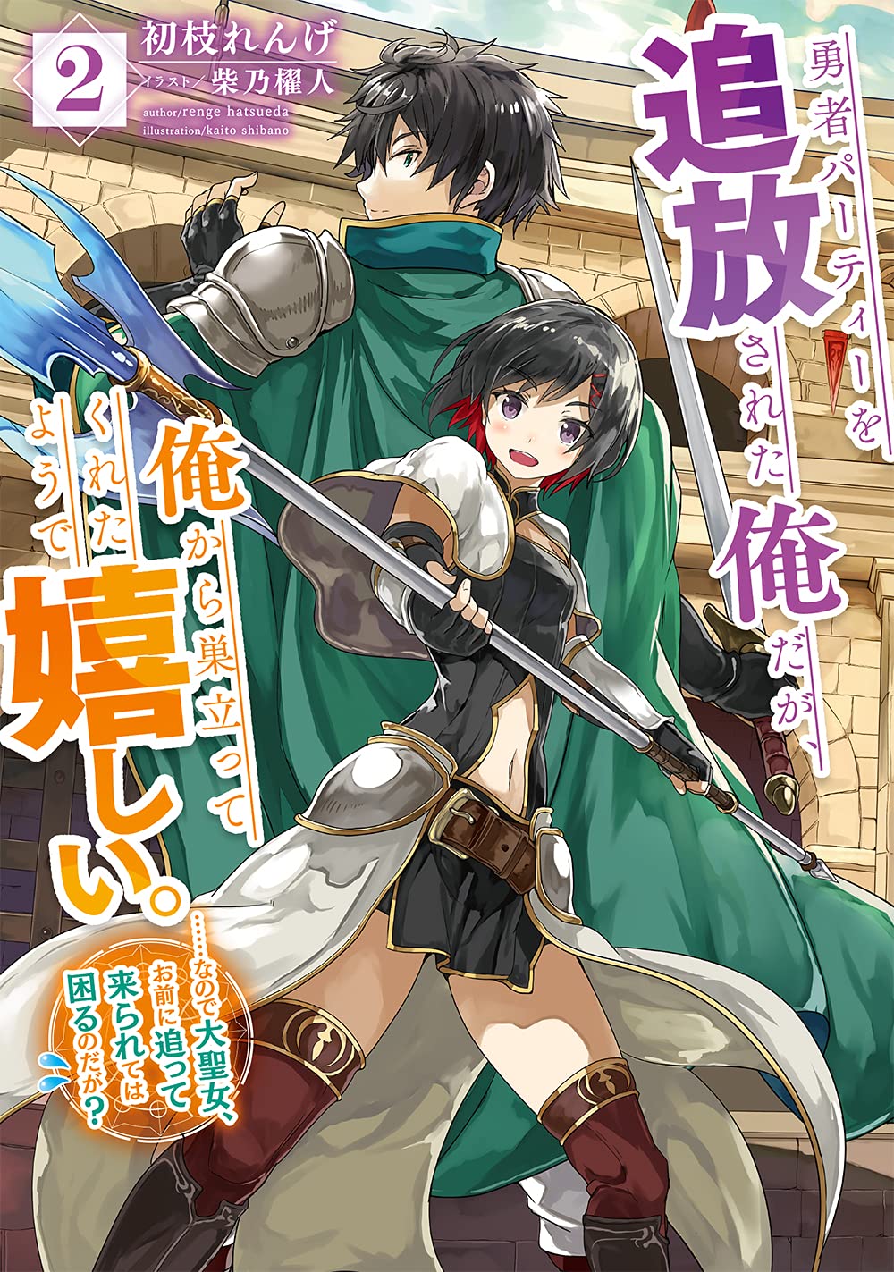 Amazon.co.jp: 勇者パーティーを追放された俺だが、俺から巣立ってくれ