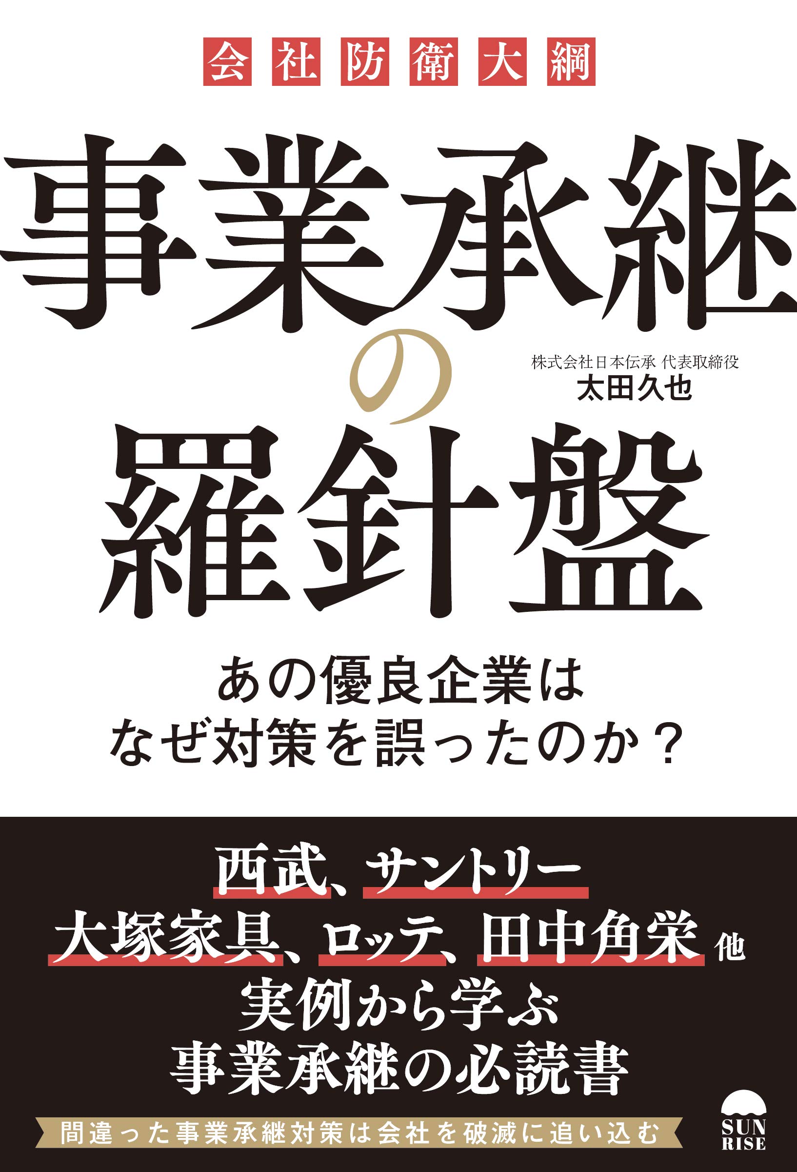 【yyk】【裁断済み】事業承継 実務全書など9冊 事業承継の羅針盤 あの優良企業はなぜ対策を誤ったのか? | 太田久也