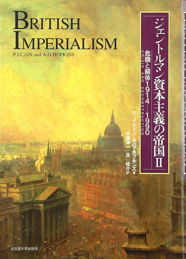 P・J・ケイン、A・G・ホプキンズ「ジェントルマン資本主義の帝国」2巻 ジェントルマン資本主義の帝国Ⅱ « 名古屋大学出版会