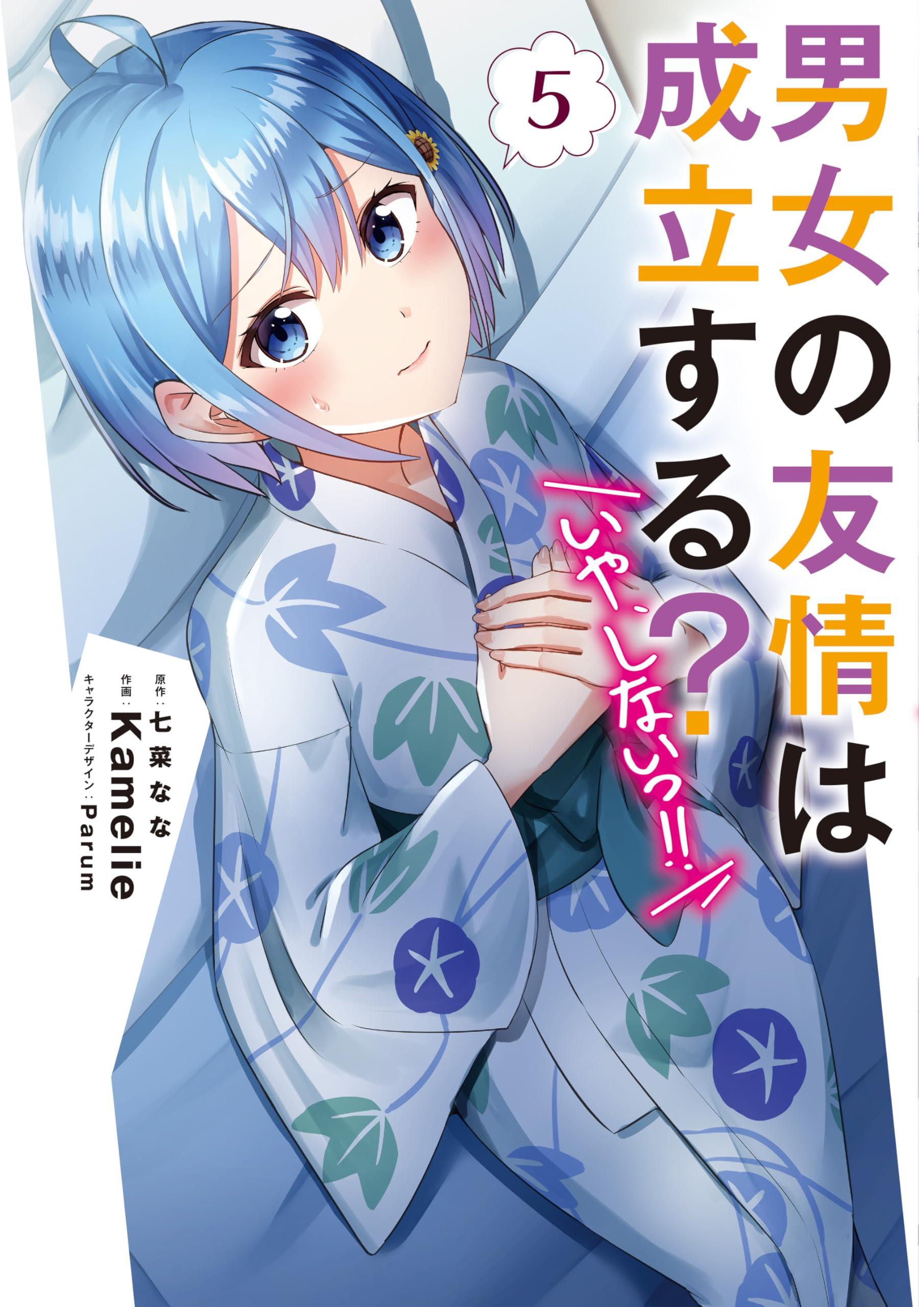 Amazon.co.jp: 男女の友情は成立する?(いや、しないっ!!)5 (電撃