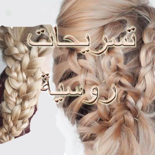 تسريحات روسية
