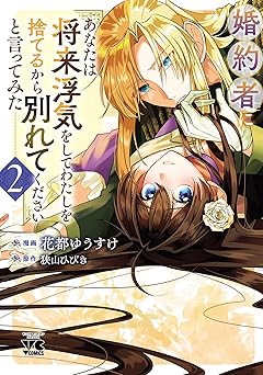 婚約者に「あなたは将来浮気をしてわたしを捨てるから別れてください」と言ってみた【電子単行本】 2