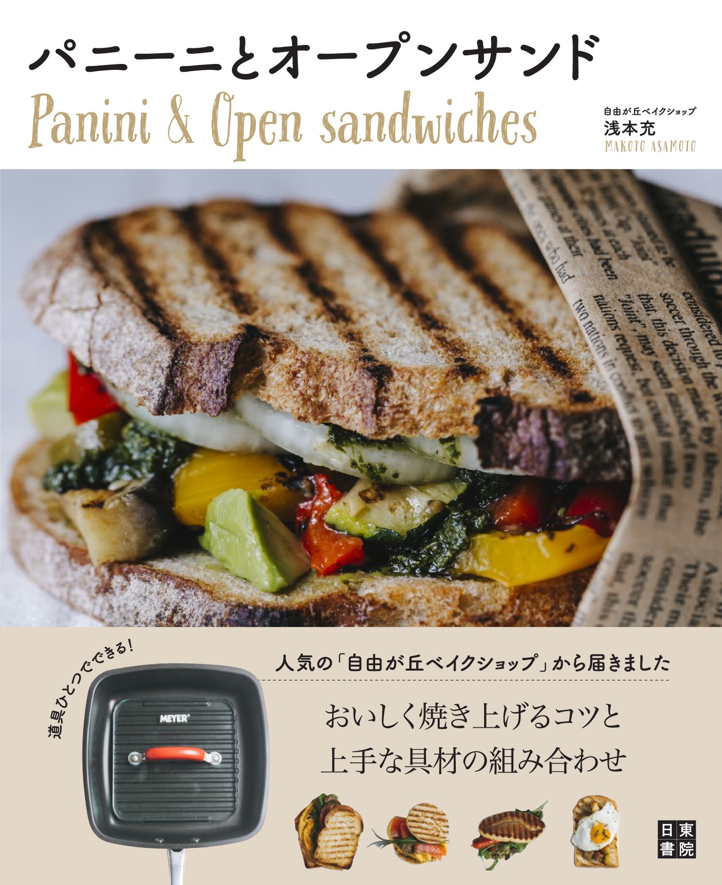 パニーニとオープンサンド 浅本 充 本 通販 Amazon