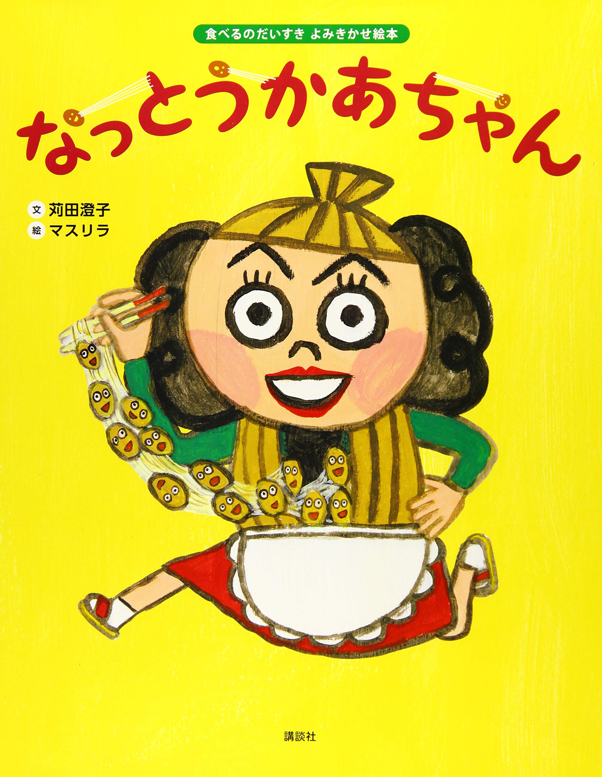 食べるのだいすき よみきかせ絵本 なっとうかあちゃん (講談社の創作