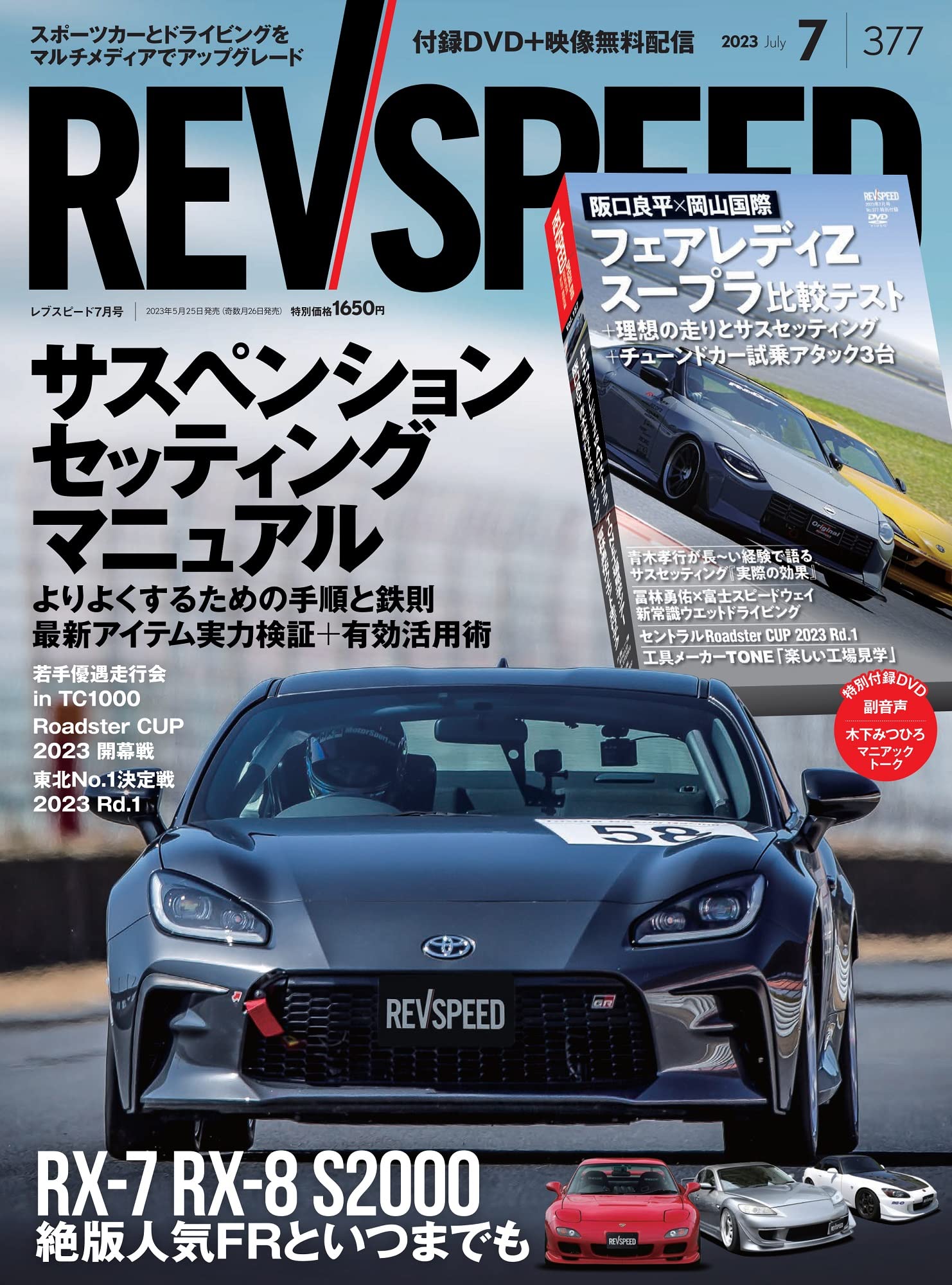 REV SPEED - レブスピード - 2023年 7月号 377号 【特別付録DVD REV SPEED - レブスピード - 2023年 7月号 377号 【特別付録DVD
