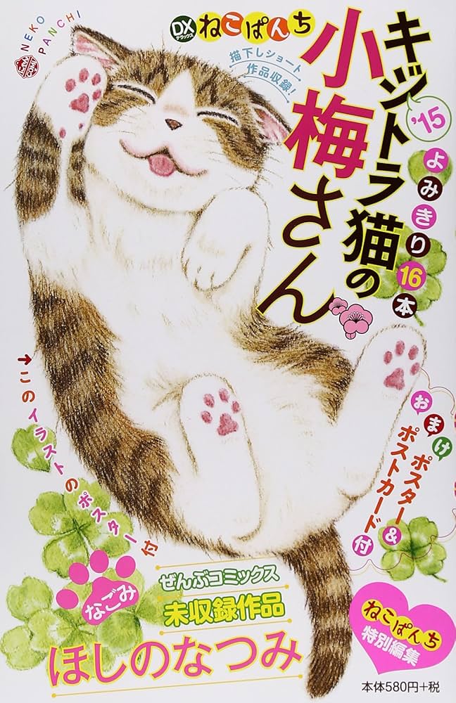 DXねこぱんち キジトラ猫の小梅さん ，15 (にゃんCOMI