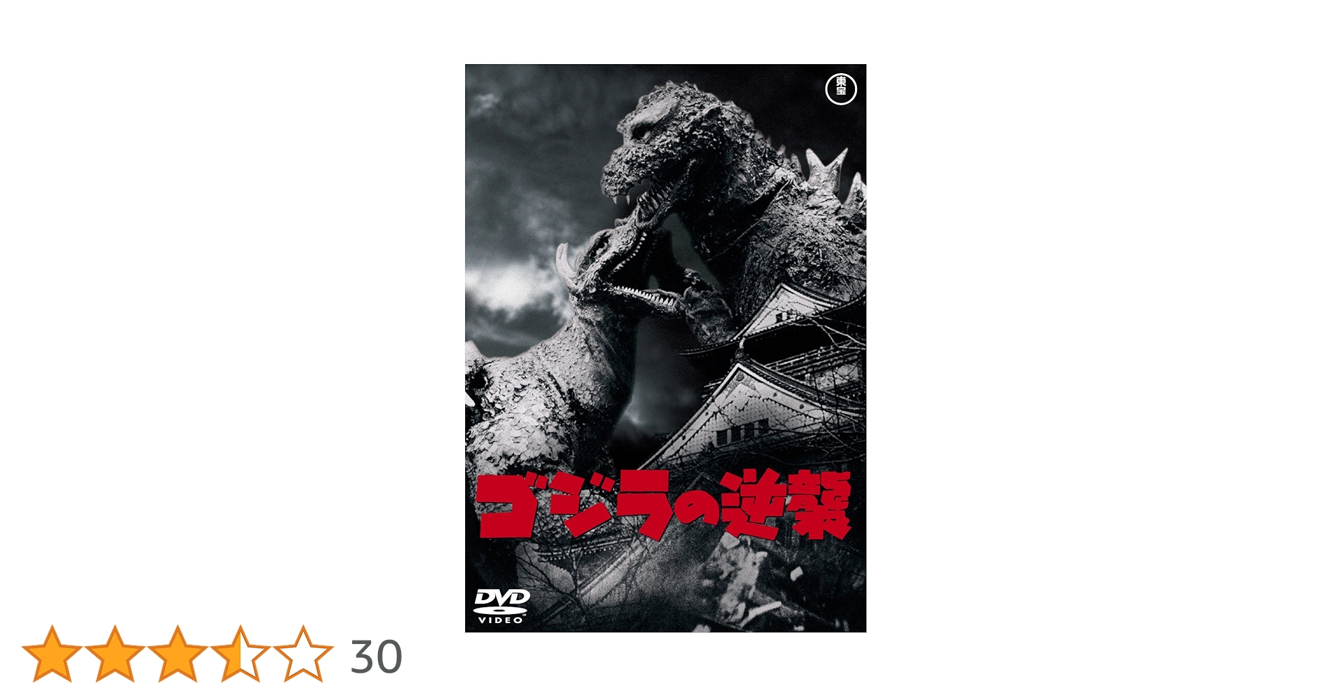 Amazon.co.jp: ゴジラの逆襲 [60周年記念版] [DVD] : 小泉博