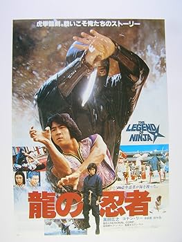 Amazon.co.jp: 映画チラシ 「龍の忍者」 監督 ユアン・ケイ 出演
