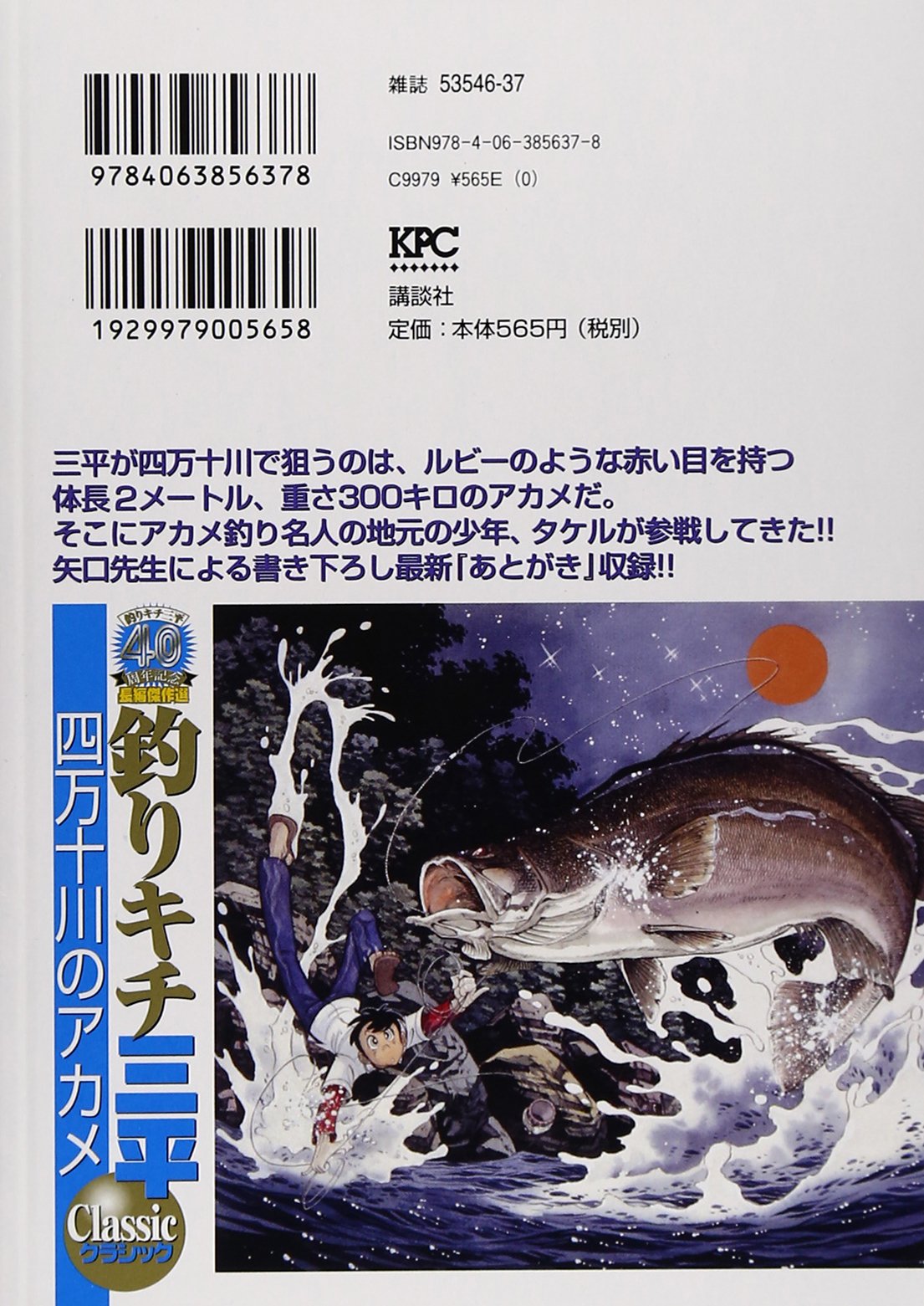 釣りキチ三平 クラシック 四万十川のアカメ 講談社プラチナコミックス 矢口 高雄 本 通販 Amazon