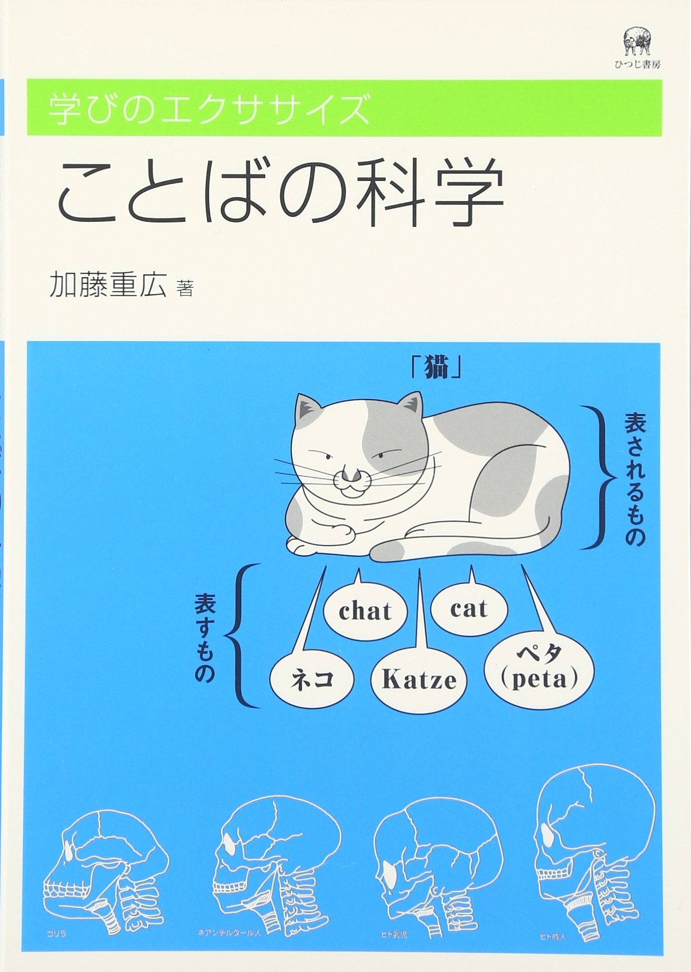 ことばの科学 (学びのエクササイズ) | 加藤 重広 |本 | 通販 | Amazon