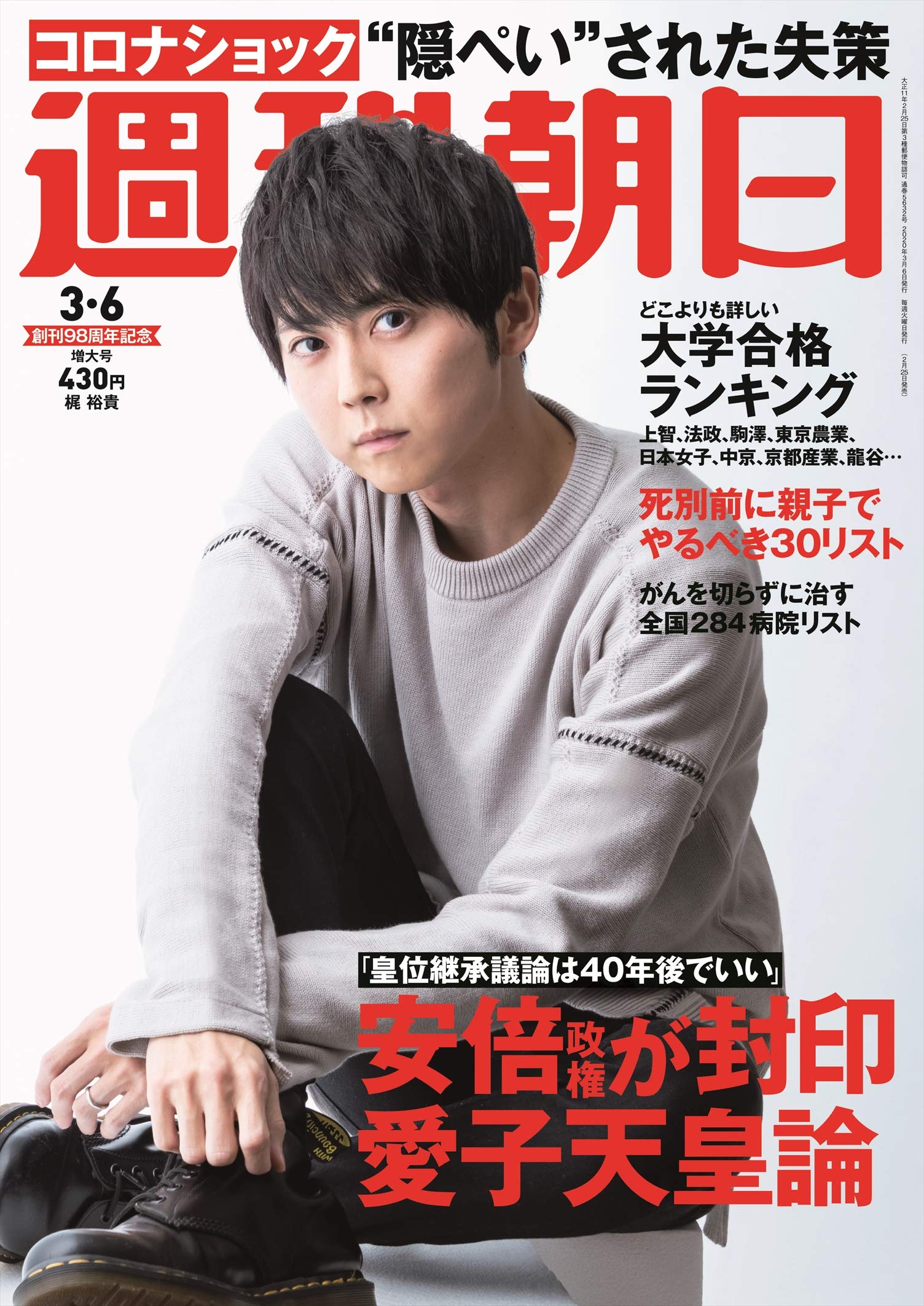 Amazon.co.jp: 週刊朝日 2020年 3/6 増大号 [雑誌] : Japanese Books