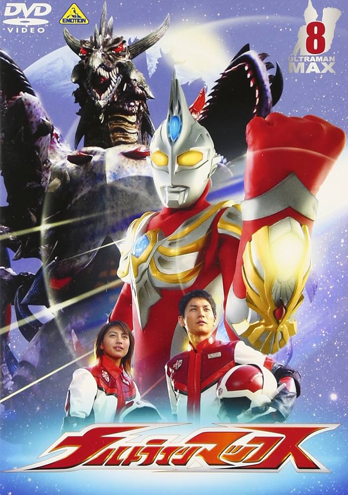 Amazon.co.jp: ウルトラマンマックス 8 [DVD] : 青山草太