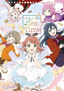 ラブライブ！虹ヶ咲学園スクールアイドル同好会 にじいろTeaTime (電撃G’s magazine増刊)