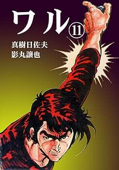 ワル・影丸譲也/真樹日佐夫 全35巻コンプリート＋ＤＶＤ悪ＷＡＲＵ全2巻 81h+X8hALGL._UF350,350_QL50_.jpg