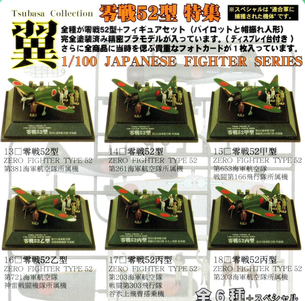 翼‼︎第3弾‼︎ Amazon.co.jp: 童友社 1/100 翼コレクション第3弾16 零戦52乙型