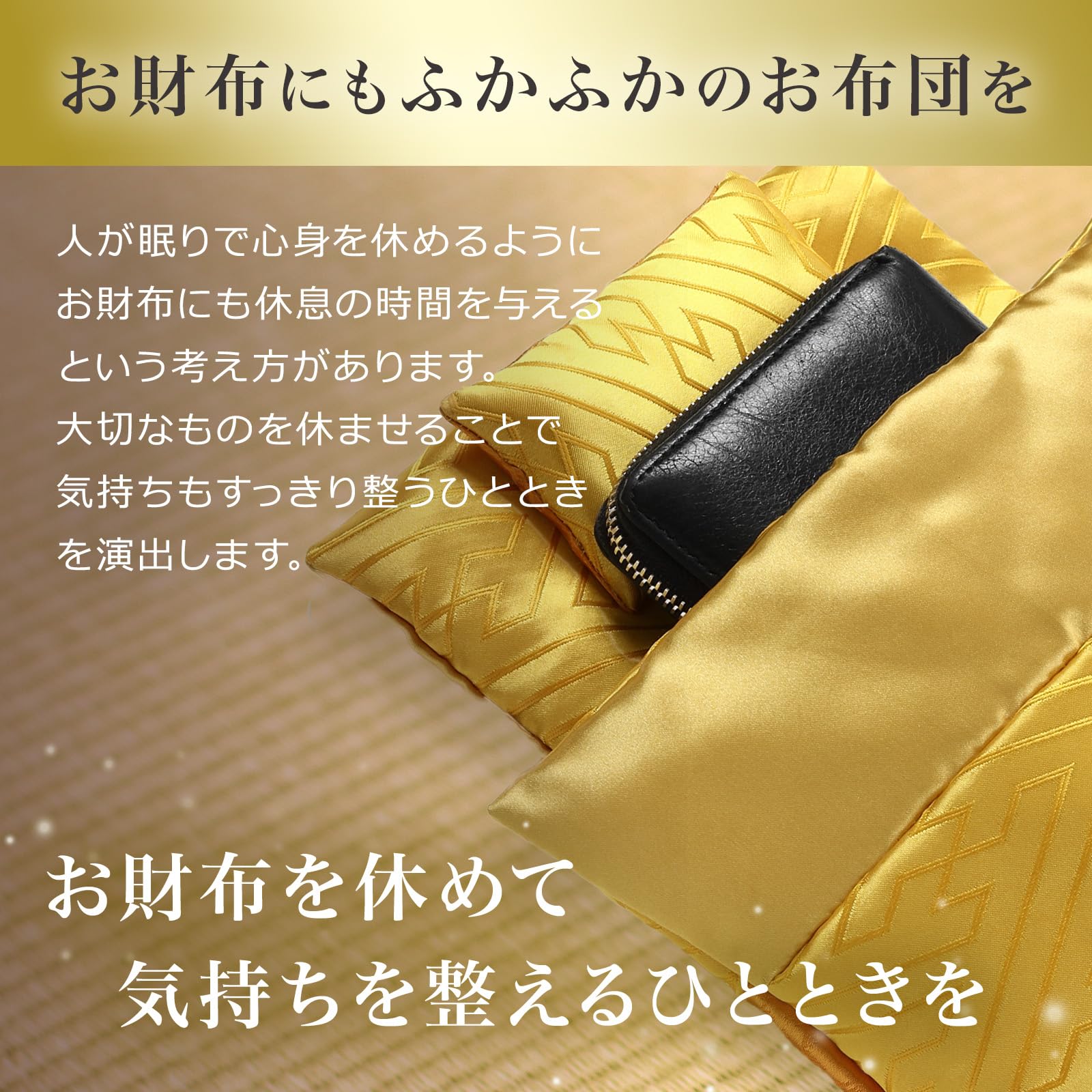 【週末値下げ】婚礼布団　2枚組　金色模様　敷き布団　松　藤　車 Amazon.co.jp: 雫の響 財布の布団 日本製 金運 開運グッズ 風水 幸運