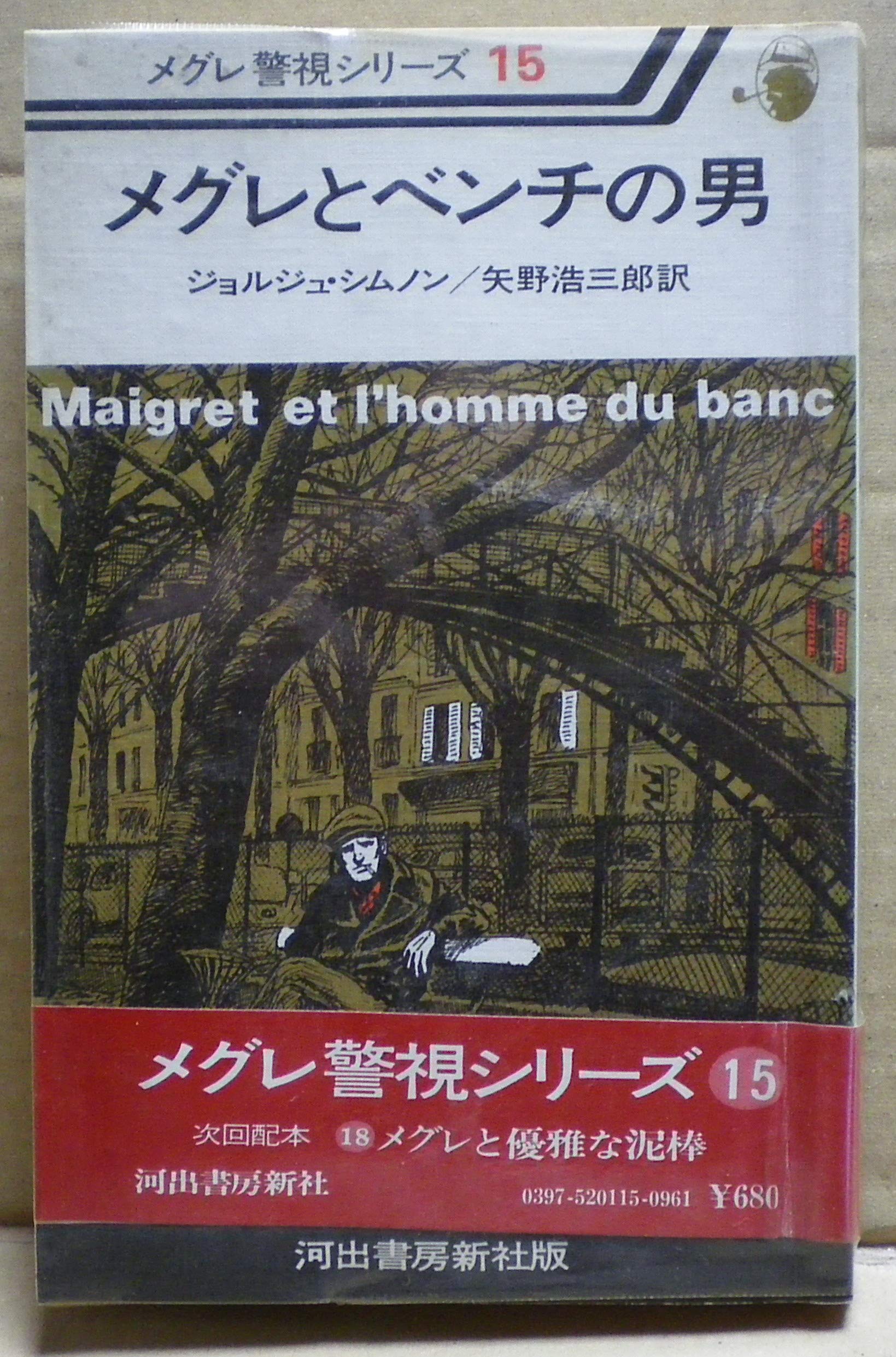 メグレとベンチの男 (1977年) (メグレ警視シリーズ) | ジョルジュ