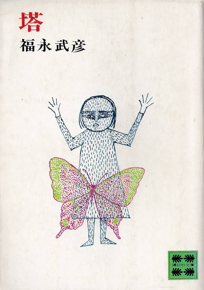 福永武彦講談社文庫4冊セットです。 福永武彦講談社文庫4冊セットです。 - メルカリ