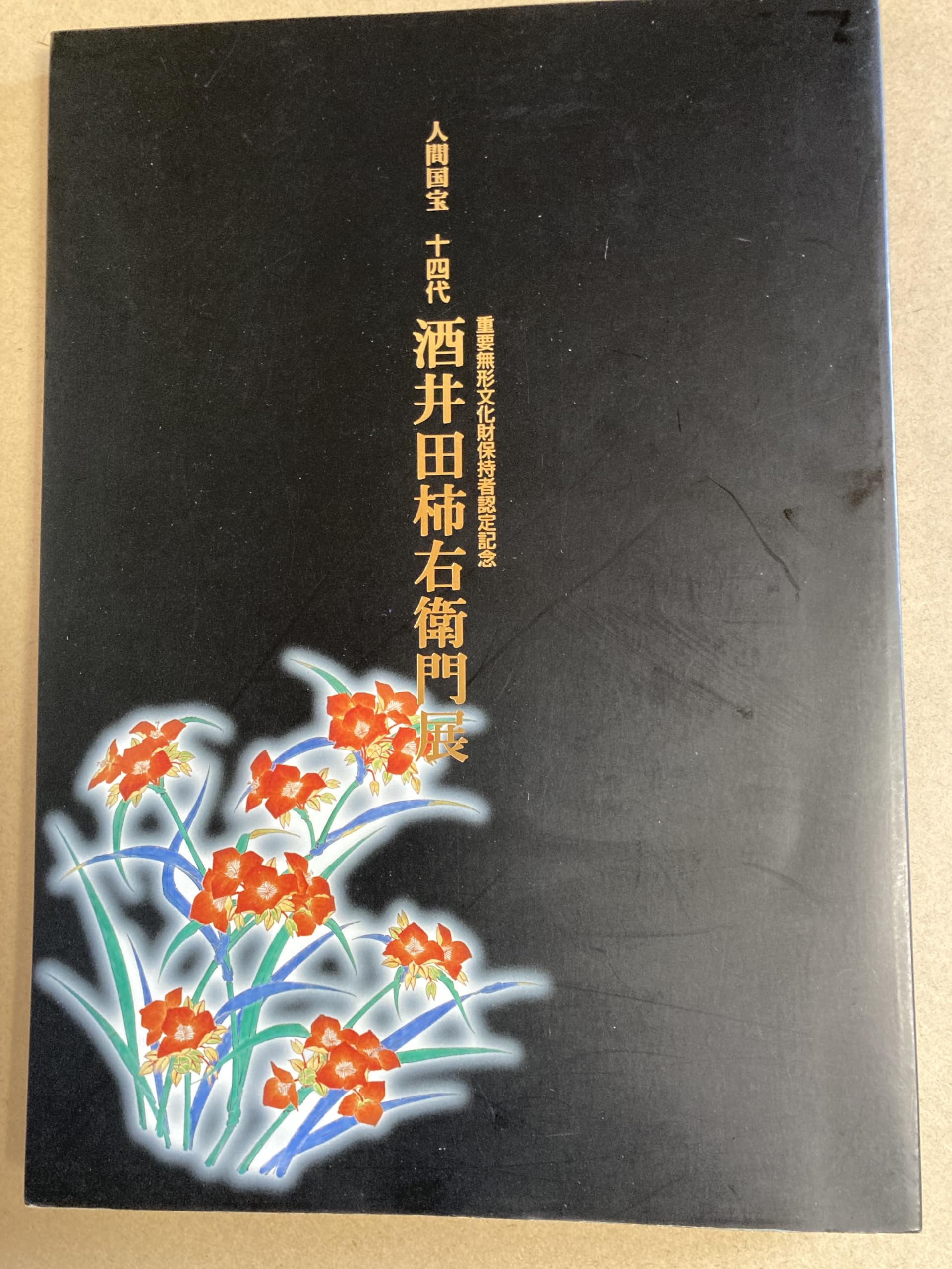 人間国宝 十四代 酒井田柿右衛門展 重要無形文化財保持者認定記念