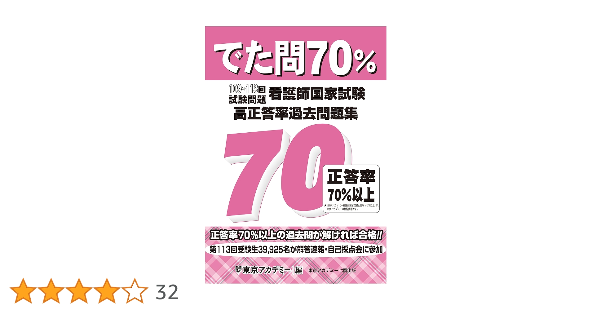 でた問70％ 109～113回試験問題 看護師国家試験 高正答率過去