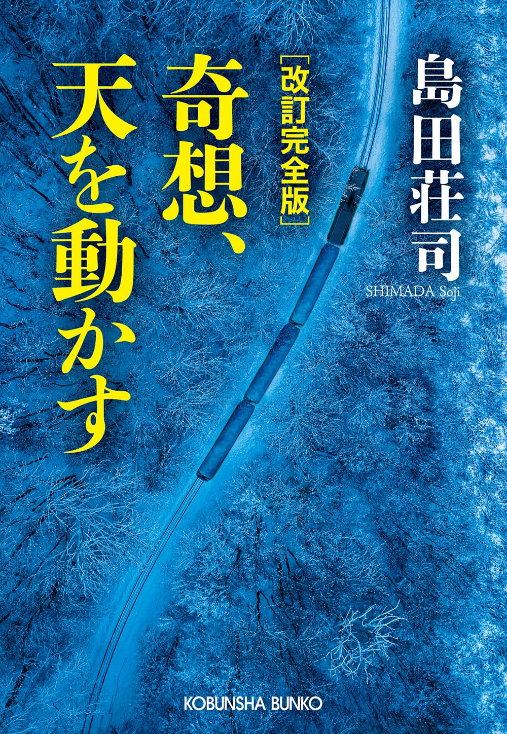 Amazon.co.jp: 島田 荘司: 本、バイオグラフィー、最新アップデート