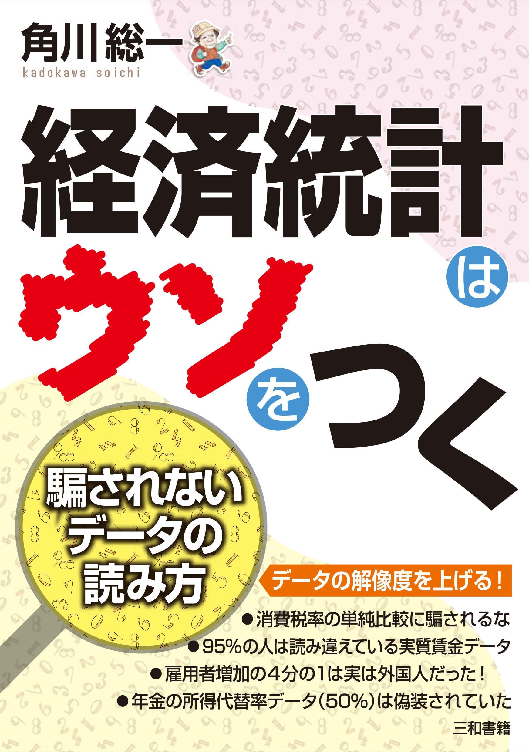 長期経済統計 推計と分析 １３/東洋経済新報社/大川一司（単行本） Amazon.co.jp: 経済統計はウソをつく : 角川総一: 本