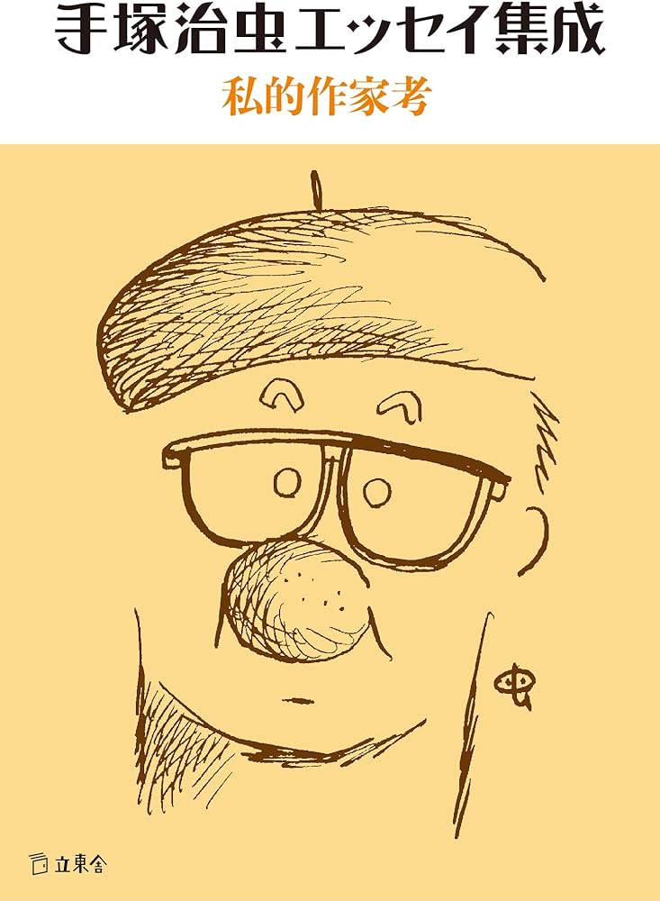 手塚治虫エッセイ集成 私的作家考 (立東舎文庫) | 手塚 治虫 |本