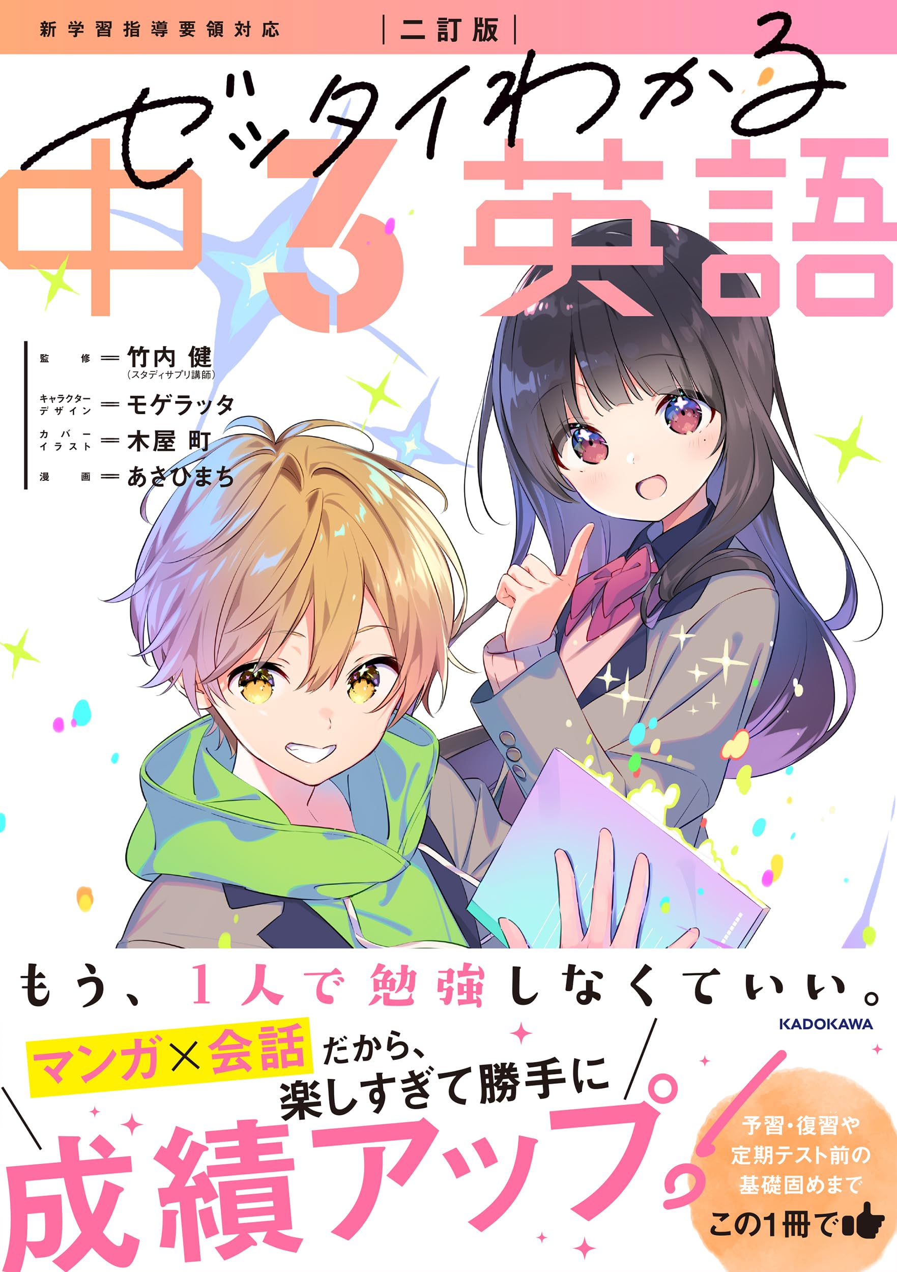 二訂版 ゼッタイわかる 中3英語 | 竹内 健, モゲラッタ, 木屋 町