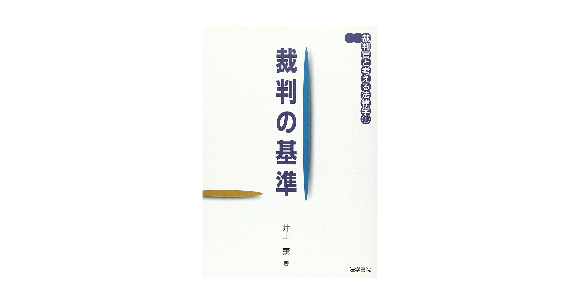 裁判官によるやさしい刑事実務講義　井上薫著　東京法令出版 裁判官によるやさしい刑事実務講義 井上薫著 東京法令出版