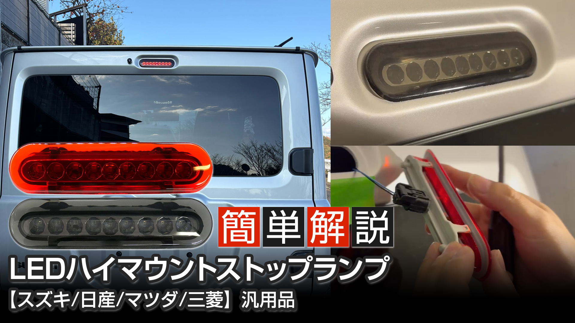 日産クリッパー用ハイマウントブレーキランプ　「新品」 日産（NISSAN） NV100クリッパー DR17V LED ハイマウント ストップ