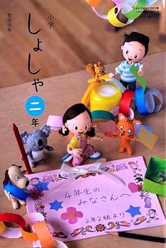 小学 しょしゃ 二年 [書写 207]