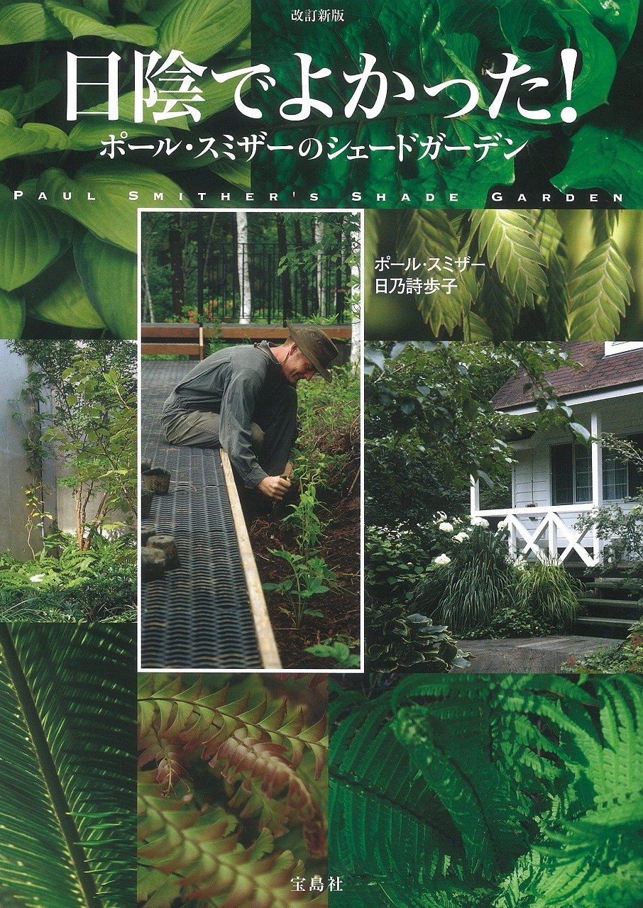 改訂新版 日陰でよかった ポール スミザーのシェードガーデン ポール スミザー 日乃 詩歩子 本 通販 Amazon