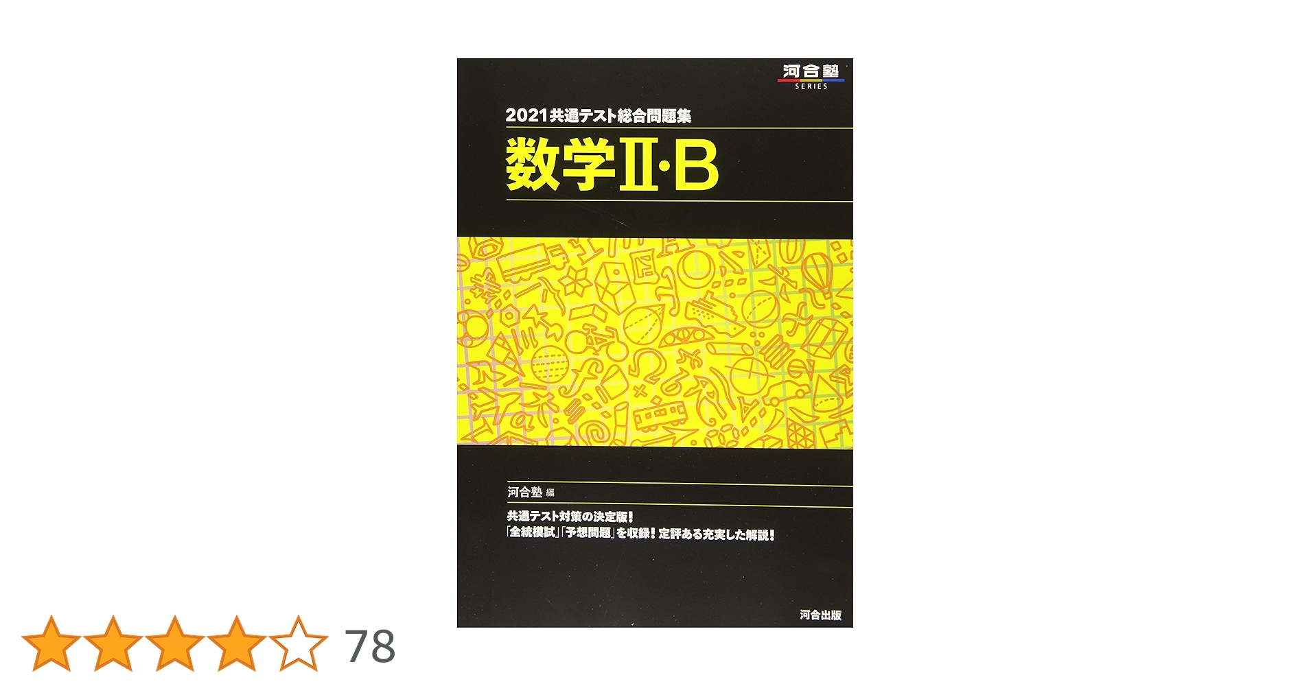 2021共通テスト総合問題集 数学II・B (河合塾シリーズ) | 河合塾