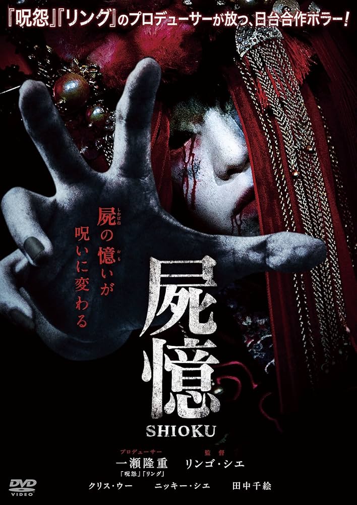 Amazon.co.jp: 屍憶 -SHIOKU- [DVD] : クリス・ウー, ニッキー